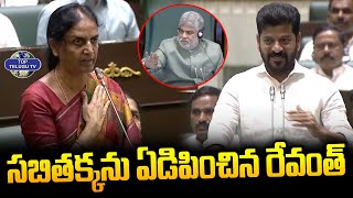 సబితక్కను ఏడిపించిన సీఎం రేవంత్ | Sabitha Indra Reddy Emotional | Cm revanth reddy | KTR | Sithakka