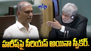 హరీష్ పై సీరియస్ అయినా స్పీకర్. | Speaker Serious On Harish Rao | Telangana Assembly Session 2024