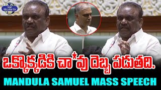 ఒక్కొక్కడికి చా*వు దెబ్బ పడుతది. | Mandula Samuel MASS Speech In Assembly | CM Revanth Reddy | KCR