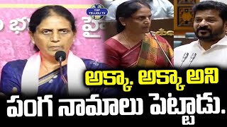 అక్కా. అక్కా అని పంగ నామాలు పెట్టాడు. | Sabitha Indra Reddy Comments On Cm Revanth Reddy