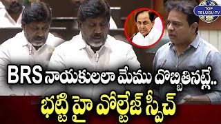 BRS నాయకులలా మేము దొబ్బితినట్లే.. | Mallu Bhatti Vikramarka High Voltage Speech | TopTeluguTv