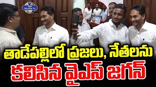 తాడేపల్లిలో ప్రజలు, నేతలను కలిసిన వైఎస్ జగన్ | YS Jagan Meets Tadepalli People And Leaders