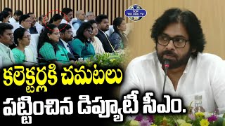 కలెక్టర్లకి చమటలు పట్టించిన డిప్యూటీ సీఎం. | Deputy CM Pawan Kalyan Speech | Collectors Conference