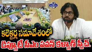 కలెక్టర్ల సమావేశంలో డిప్యూటీ సీఎం స్పీచ్. | Deputy CM Pawan Kalyan Speech | Collectors Conference