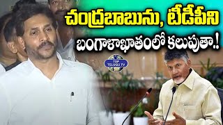 చంద్రబాబును, టీడీపీని బంగాళాఖాతంలో కలుపుతా.! | YS Jagan Shocking Comments On Chandrababu & TDP | YCP