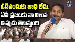 ఏపీ ప్రజలకు నా విలువ ఇప్పుడు తెలుస్తుంది. | YS Jagan Emotional Words About his Defeat | YSRCP