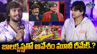 బాలకృష్ణతో ఆవేశం మూవీ రీమేక్.? | Harish Shankar Gives Clarity On Aavesham Remake With Balakrishna