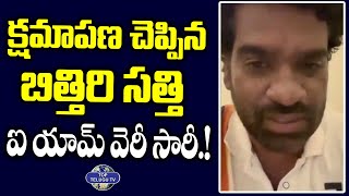 క్షమాపణ చెప్పిన బిత్తిరి సత్తి. | Bithiri Sathi Forgiveness About Controversy Video On Bhagavad Gita