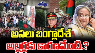 బంగ్లాదేశ్ లో ప్రస్తుత పరిస్థితి. | Bangladesh Crisis | Sheikh Hasina | Breaking News @TopTeluguTV