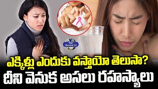 ఎక్కిళ్లు ఎందుకు వస్తాయో మీకు తెలుసా? | Why We Get Hiccups | Top Telugu TV