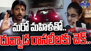 మా నాన్న కిటికీలో..కంట తడి పెట్టిన కూతురు | Duvvada Srinivas Family Controversy | Top Telugu Tv