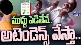 ముద్దు పెడితే అటెండెన్స్ వేస్తా.. | UP School Principal With Class Teacher | Top Telugu Tv