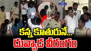 కన్న కూతురునే... | YCP MLC Duvvada Srinivas | Duvvada Family Controversy | Vani vs Madhuri | Viral