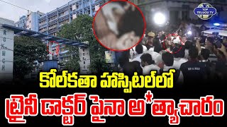 దేశవ్యాప్తంగా కలకలం రేపుతున్న జూ. డాక్టర్ అ*త్యాచారం. | RG Kar Medical College | Kolkata@TopTeluguTV