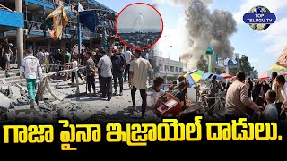 గాజా పైనా ఇజ్రాయెల్ దాడులు | Israel Attacks Schools In Gaza | Top Telugu TV