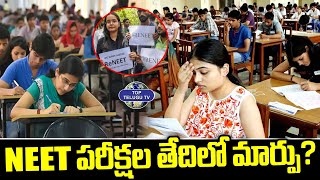 NEET పరీక్షల తేదిలో మార్పు ఉందా? | NEET Exam 2024 | Breaking News | Top Telugu TV