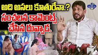 అది అసలు కూతురేనా.? | Duvvada Srinivas Shocking Comments On His Daughter Haindavi | Duvvada vani