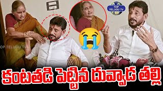 కంటతడి పెట్టిన దువ్వాడ తల్లి | Duvvada Srinivas Mother Emotional | Duvvada Vani | Top Telugu TV