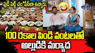 100 రకాల పిండి వంటలతో అల్లుడికి మర్యాద | 100 Special Food Items For Son In Law | Top Telugu TV