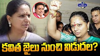 కవిత జైలు నుంచి విడుదల.? | Kavitha Bail Updates | KCR | KTR | CM Revanth Reddy | Top Telugu TV