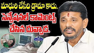 మాధురి చేసేది డ్రామా కాదు. | Duvvada Srinivas Sensational Comments On Madhuri Car Accident