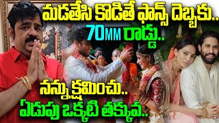 నన్ను వదిలేయండి..ఫాన్స్ దెబ్బకు..70mm రాడ్డు.. | Venu Swamy Vs  Naga Chaitanya Fans | Top Telugu Tv