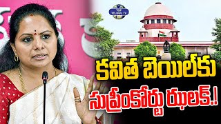 కవిత బెయిల్ పిటిషన్‌పై సుప్రీంకోర్టు ఝలక్. | MLC Kavitha Bail Updates | Delhi Liquor Case | KTR