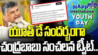 ఫ్రొం క్లిక్స్ టు ప్రోగ్రెస్.. | Cm Chandrababu Senational Tweet | International Youth Day