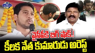 కీలక నేత కుమారుడు అరెస్ట్.! | Jogi Ramesh Son Rajeev Arrest | Breaking News | Top Telugu TV