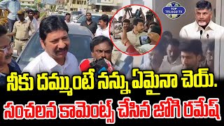 నీ కొడుకు జాగ్రత్త బాబు | Jogi Ramesh Shocking Comments After His Son Rajeev Arrest | CM Chandrababu