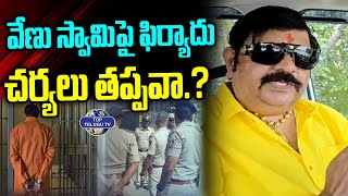 వేణు స్వామిపై ఫిర్యాదు. చర్యలు తప్పవా.? | Petition On Astrologer Venu Swamy | Top Telugu TV