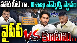 విశాఖ ఎమ్మెల్సీ రేసులో..కూటమి Vs వైసీపీ.. | Vishaka MLC Elections 2024 | Top Telugu Tv