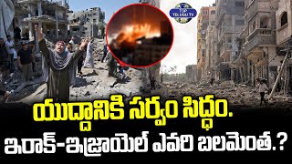 ఇరాక్-ఇజ్రాయెల్ ఎవరి బలమెంత.? | Israel Vs Iran War | Breaking News | Top Telugu TV