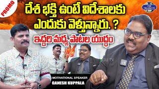 NRI దేశభక్తి చూసి ఆశ్చర్యపోతారు. | Motivational Speaker Ganesh Kuppala Exclusive Interview - Promo