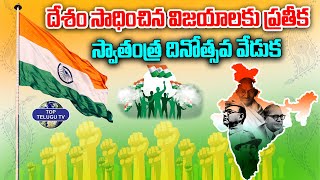 దేశం సాధించిన విజయాలకు ప్రతీక. | Independence Day Special Story | Top Telugu TV