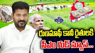 రుణమాఫీ కానీ రైతులకి గుడ్ న్యూస్ | CM Revanth Reddy Good News For Farmers | Rythu Runamafi