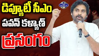 డిప్యూటీ సీఎం పవన్ కళ్యాణ్ ప్రసంగం | Deputy CM Pawan Kalyan Speech | Independence Special