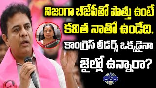 బీజేపీతో కాంగ్రెస్ కే పొత్తు. ఇదే సాక్షం.! | KTR Shocking Comments | CM Revanth Reddy | BRS | BJP