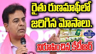 రైతు రుణమాఫీ లో జరిగిన మోసాలు. | KTR Shocking Fact About Rythu Runamafi | Top Telugu TV