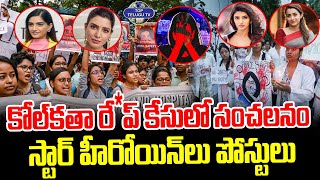 హీరోయిన్స్ సోషల్ మీడియా పోస్ట్లు | Kolkata Doctor Incident Latest Updates | TopTeluguTv