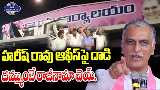 హరీష్ రావు ఆఫీస్ పై దాడి.. | Target Harish Rao | High Tension @Siddipet | Brs Vs Congress