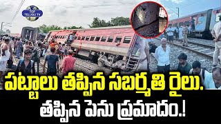 పట్టాలు తప్పిన సబర్మతి రైలు | Sabarmati Express derailed near Kanpur | Breaking News | Top Telugu TV