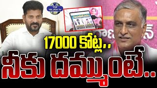 17000 కోట్ల బోగస్ లెక్కలు..నీకు దమ్ముంటే.. | Harish Rao Mass Comments On Cm Revanth Reddy | Top