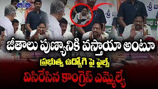 ప్రభుత్వ ఉద్యోగి పై ఫైల్స్ విసిరేసిన కాంగ్రెస్ ఎమ్మెల్యే| Congress MLA Gets Fired on Govt Employees