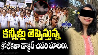 కన్నీళ్లు తెప్పిస్తున్న కోల్ కతా డాక్టర్ చివరి మాటలు. | Kolkata Doctor Case Update | Top Telugu TV