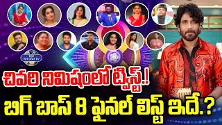 బిగ్ బాస్ 8 ఫైనల్ లిస్ట్ ఇదే? | Bigg Boss 8 Telugu Contestants Final List | Nagarjuna |Top Telugu TV