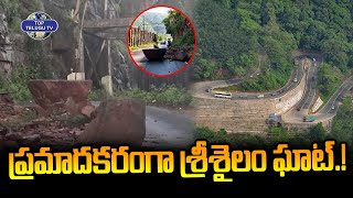 ప్రమాదకరంగా శ్రీశైలం ఘాట్.! | Landslide in Srisailam Due to heavy Rains | Top Telugu TV