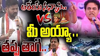 నీ అయ్యా..తాగుబోతు సన్యాసి..! | CM Revanth Reddy Mass Comments On KCR & KTR | Top Telugu TV