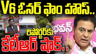 V6 రిపోర్టర్‌కు షాక్.. మీ ఓనర్ ఫాం హౌస్ కూడా.. | KTR Revealed V6 Farm House Secrets | Top Telugu Tv