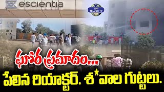 పేలిన రియాక్టర్. శ*వాల గుట్టలు. | Reactor Blast In Anakapalle Pharma Company | Breaking News